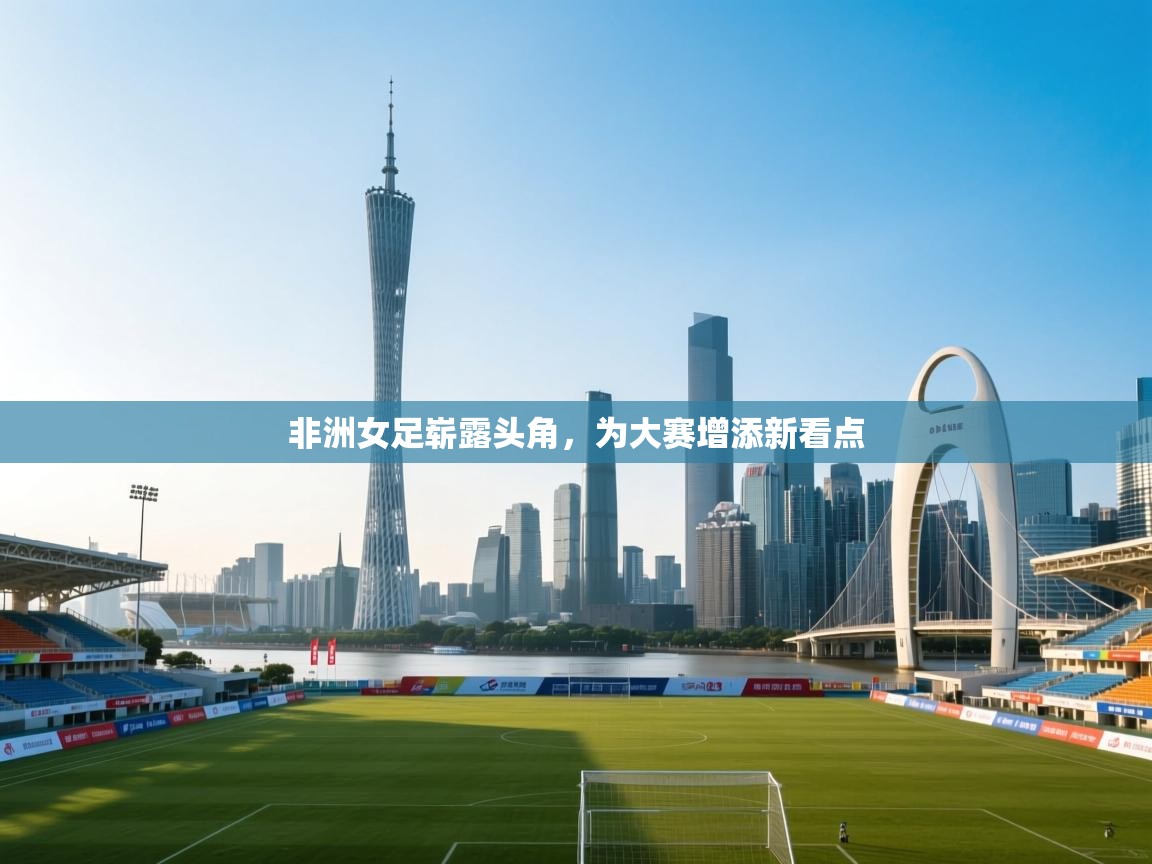 非洲女足崭露头角，为大赛增添新看点  第1张