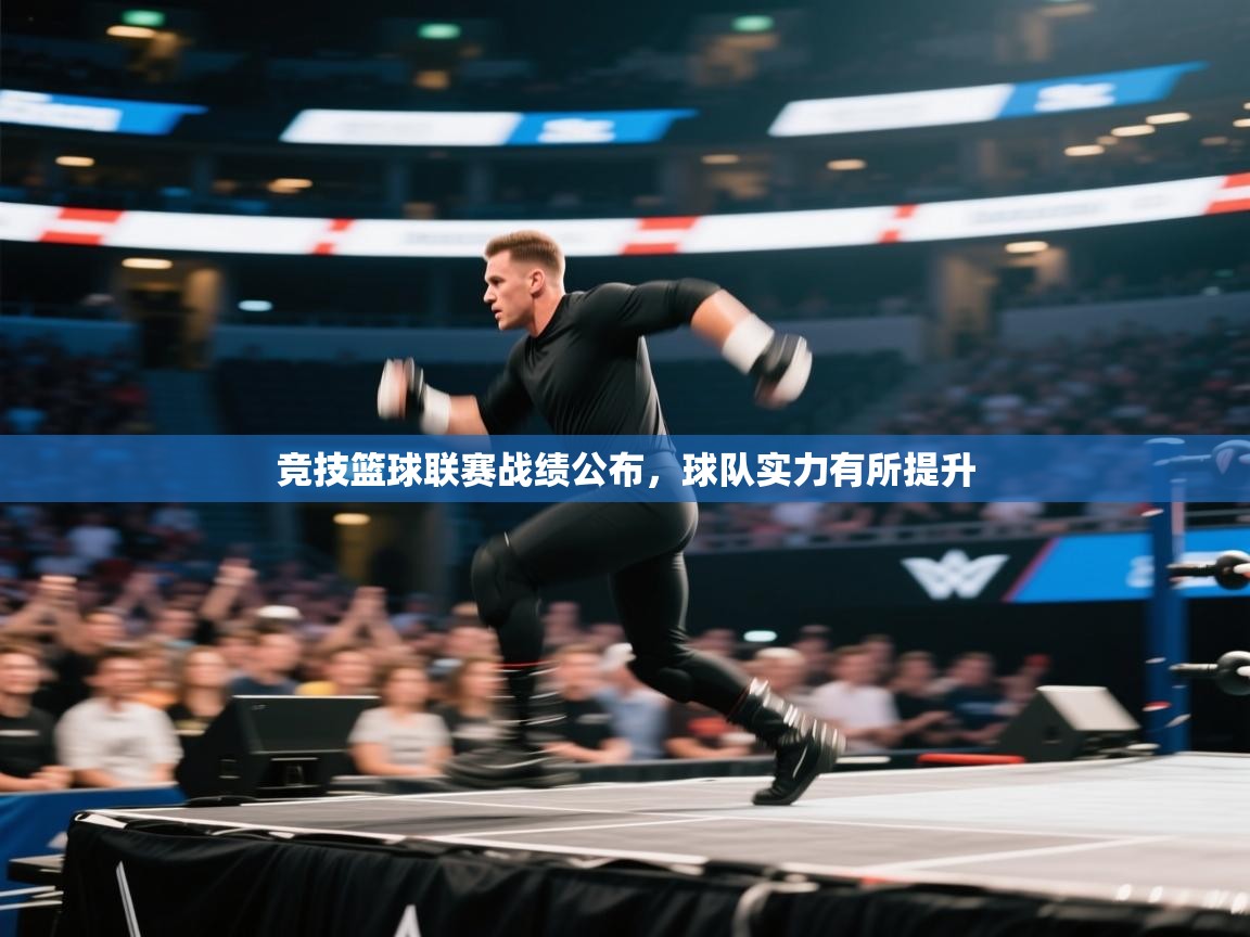 竞技篮球联赛战绩公布，球队实力有所提升  第2张