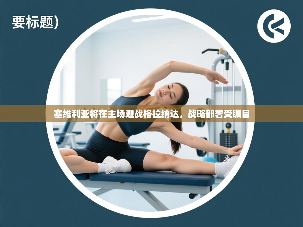 塞维利亚将在主场迎战格拉纳达，战略部署受瞩目  第2张