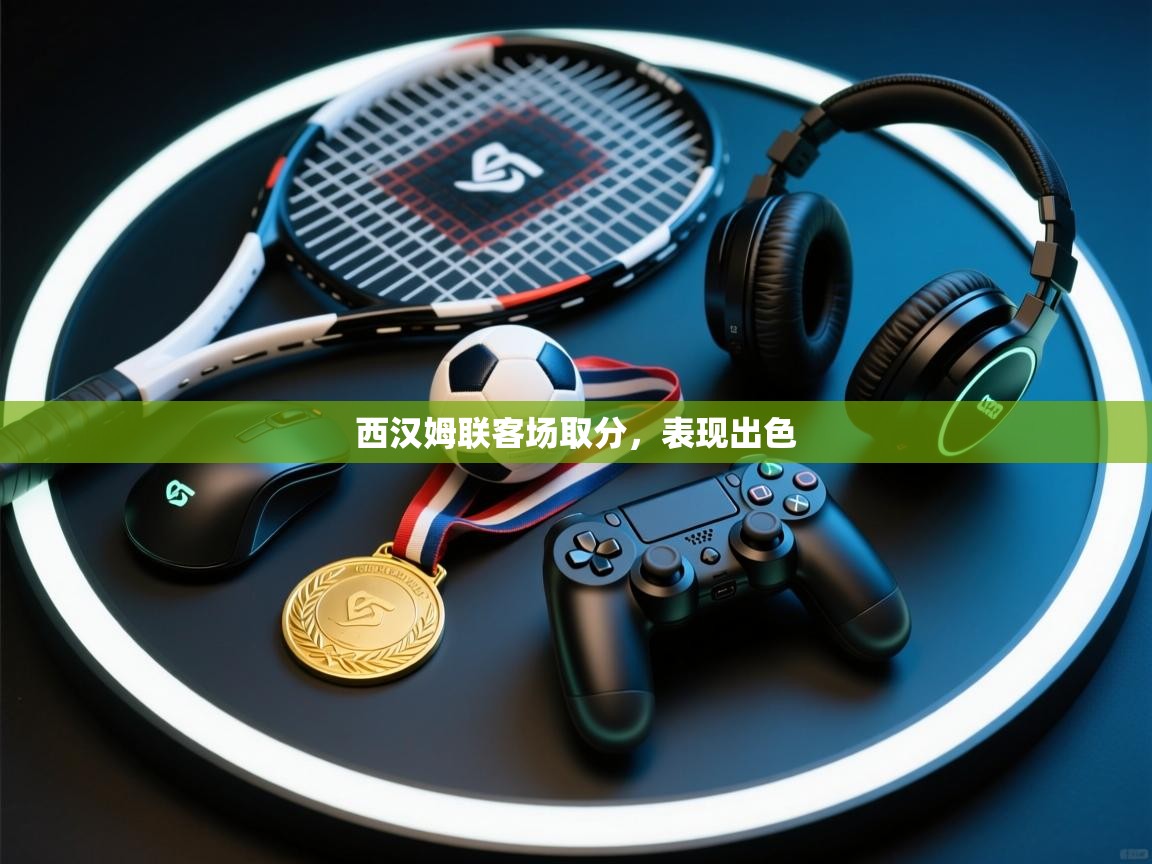 西汉姆联客场取分，表现出色  第1张