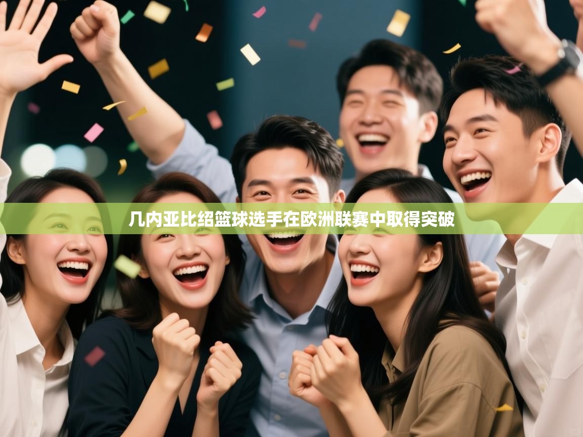 几内亚比绍篮球选手在欧洲联赛中取得突破  第2张