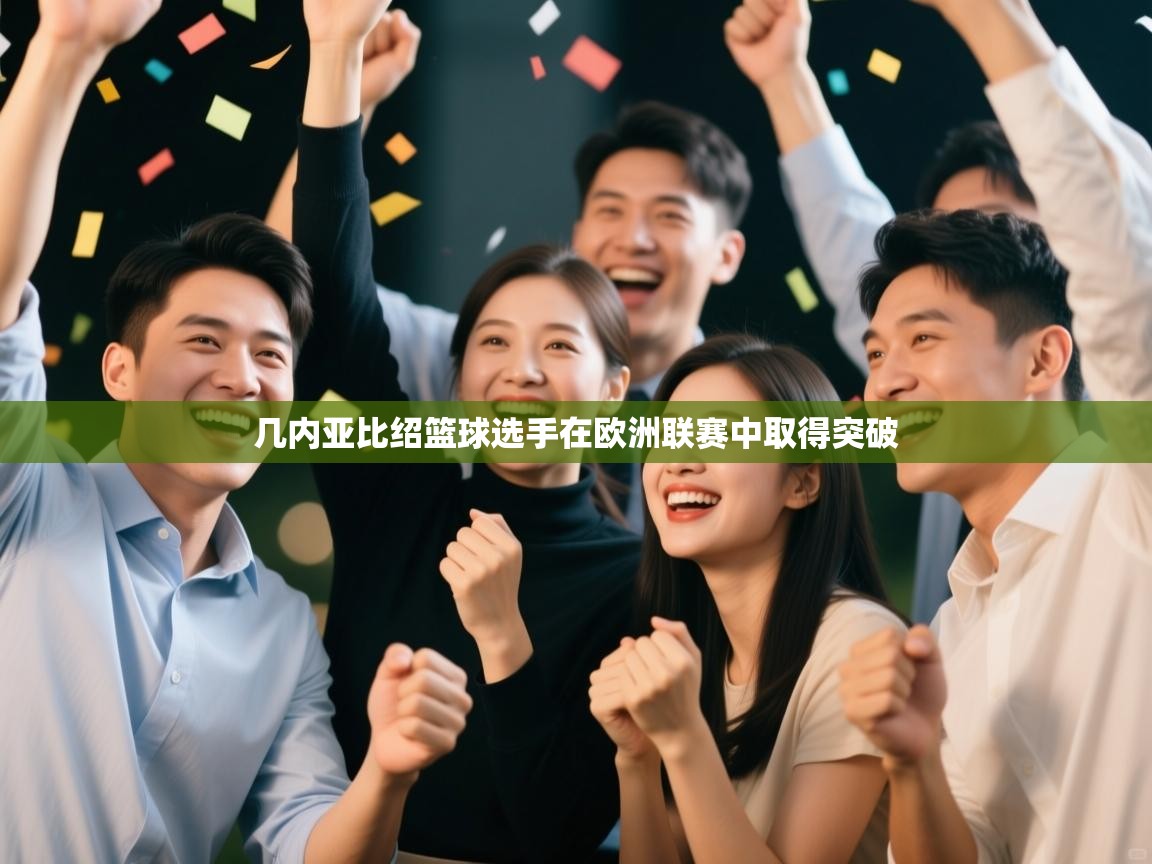 几内亚比绍篮球选手在欧洲联赛中取得突破  第1张