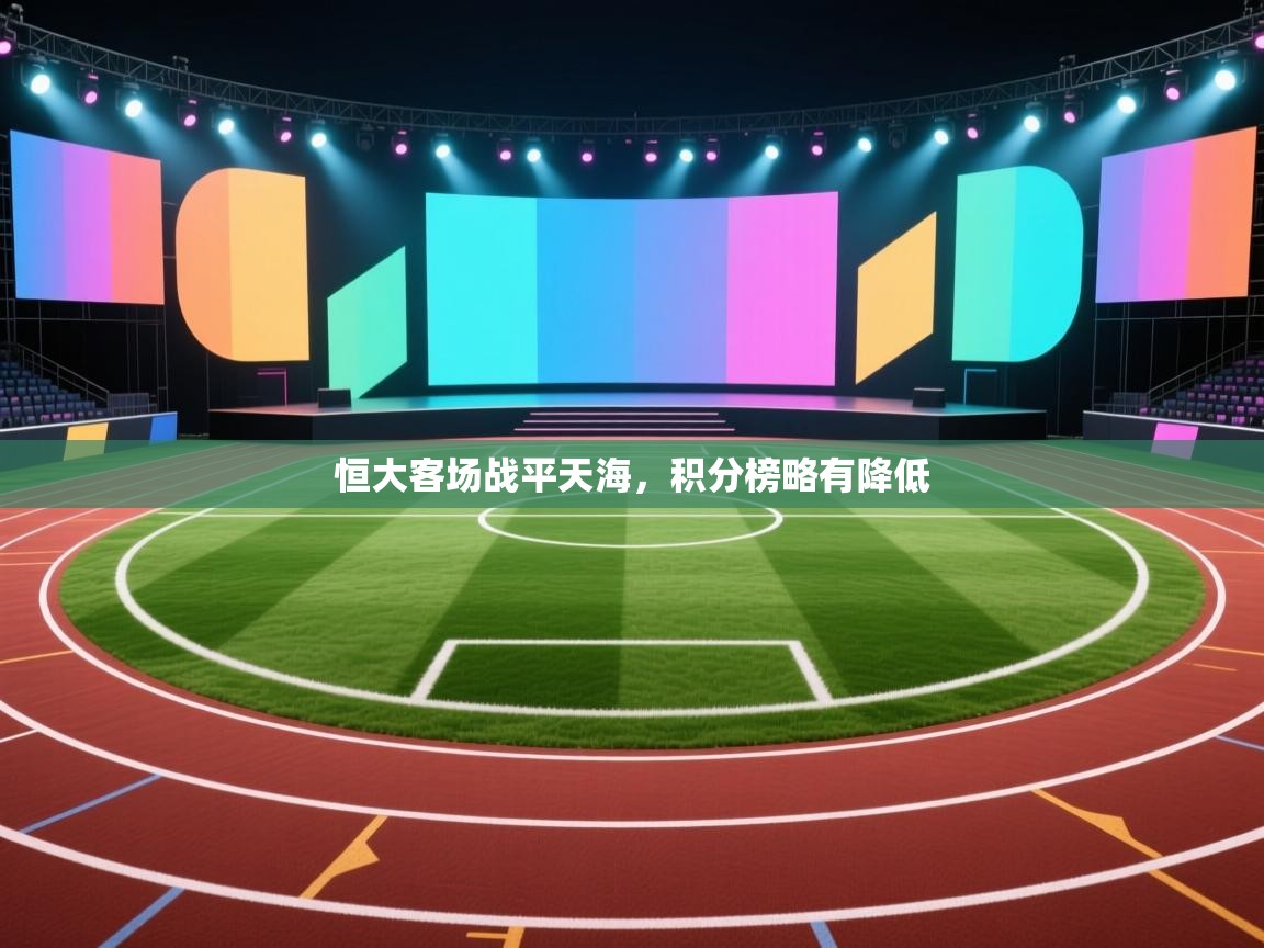 恒大客场战平天海，积分榜略有降低  第1张