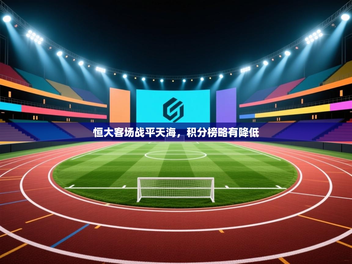 恒大客场战平天海，积分榜略有降低  第2张