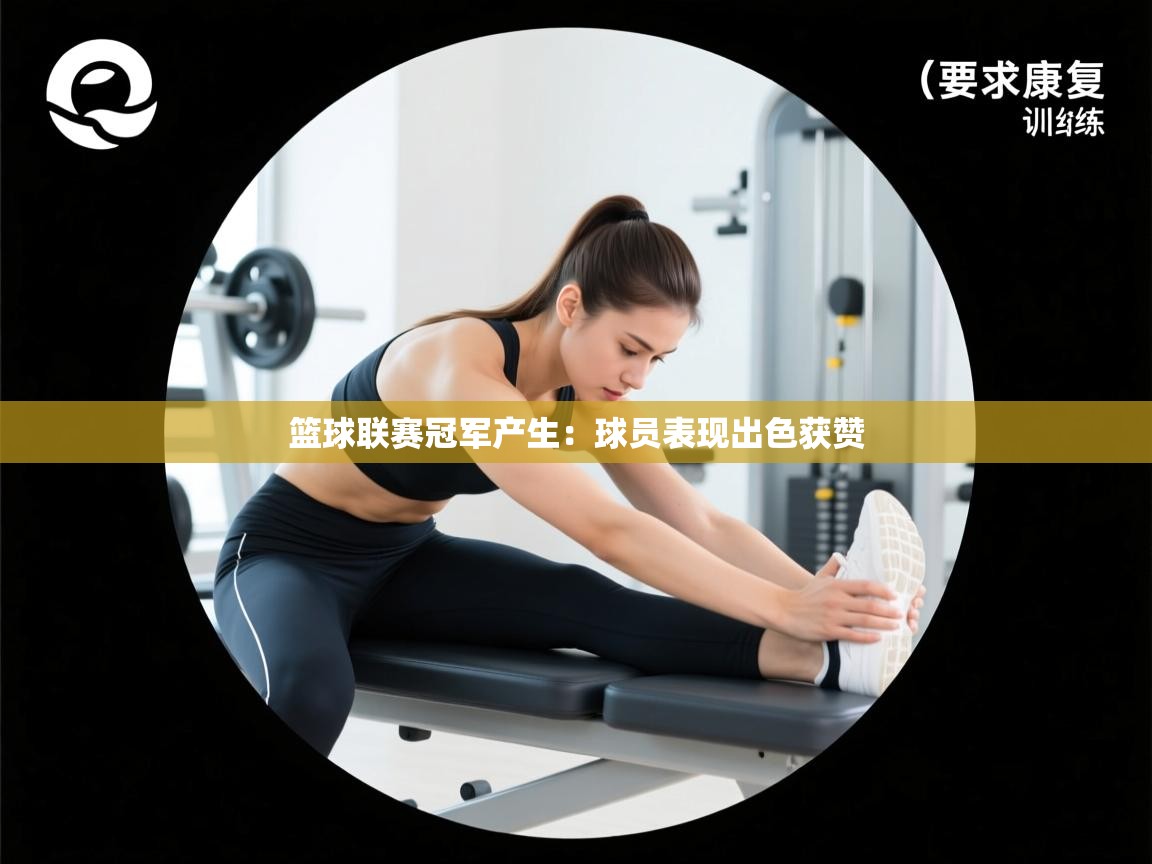 篮球联赛冠军产生：球员表现出色获赞  第1张