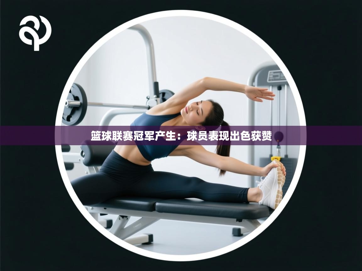 篮球联赛冠军产生：球员表现出色获赞  第2张