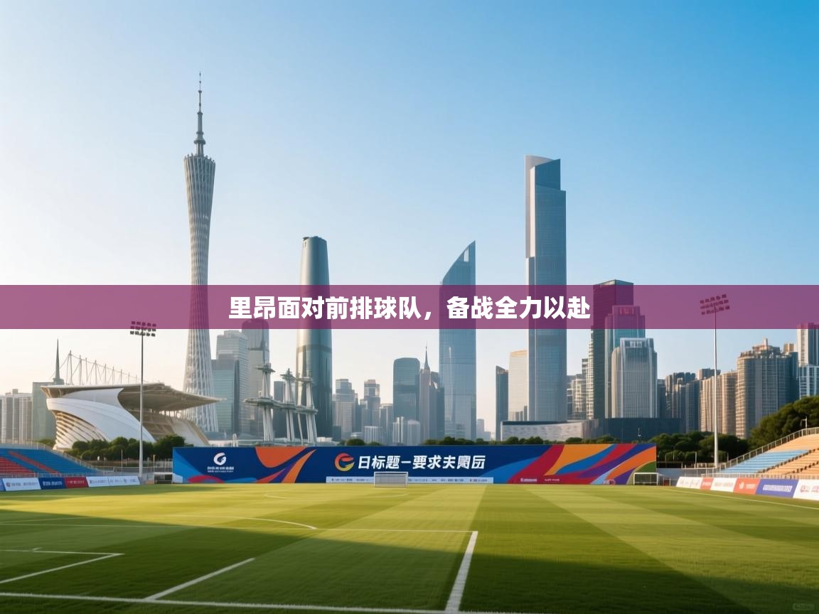 里昂面对前排球队，备战全力以赴  第1张