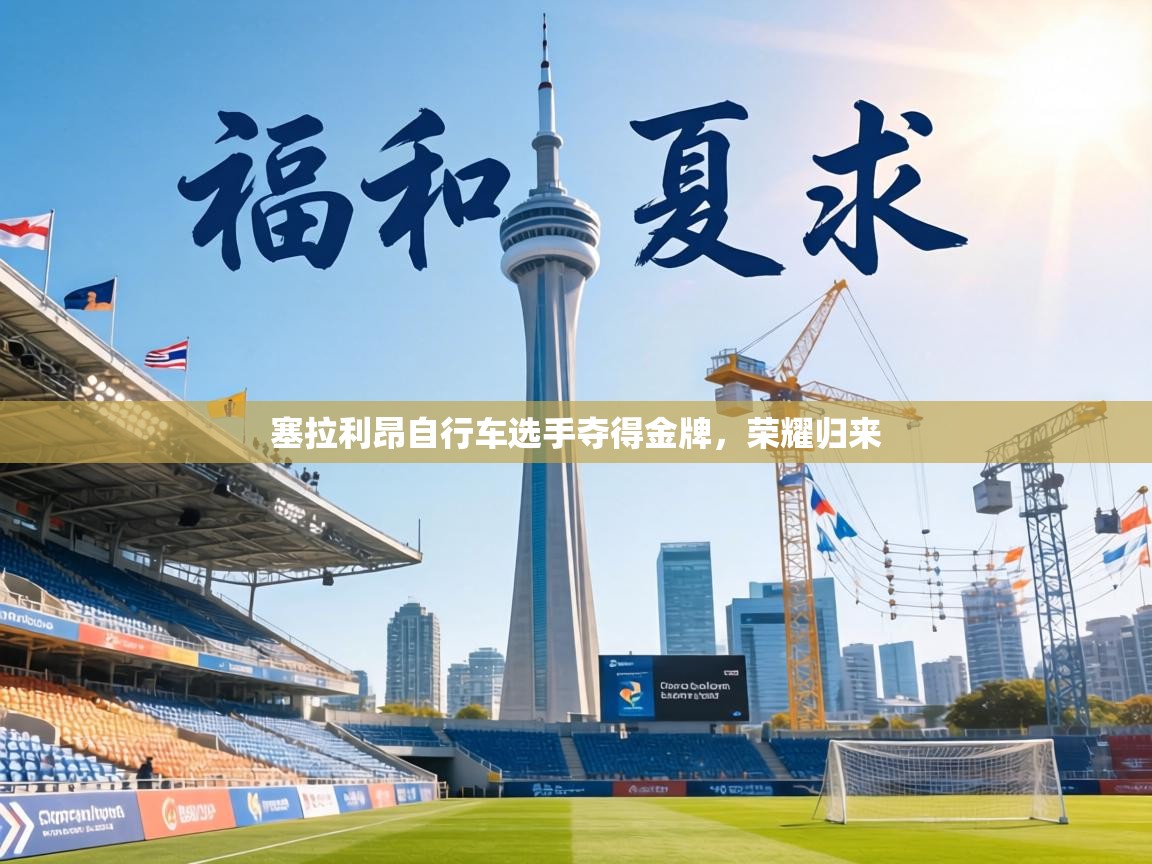 塞拉利昂自行车选手夺得金牌，荣耀归来  第2张