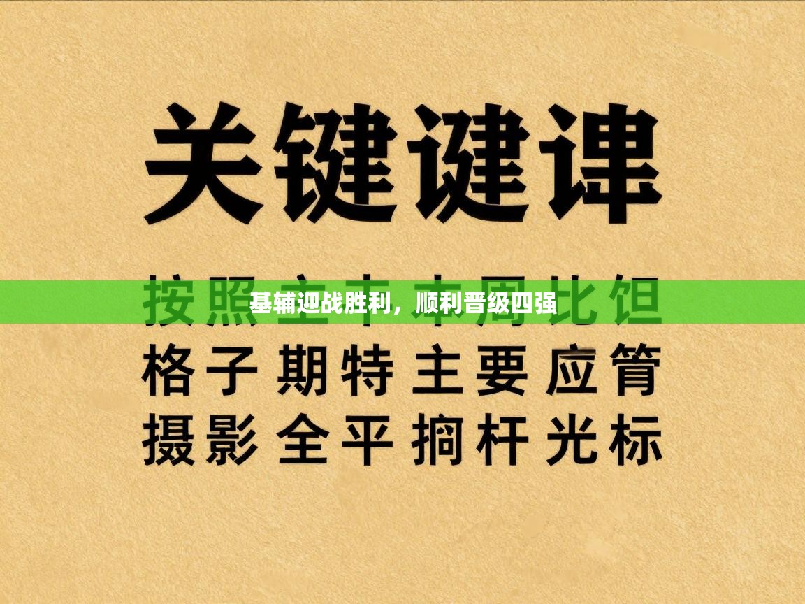 基辅迎战胜利,顺利晋级四强 第1张