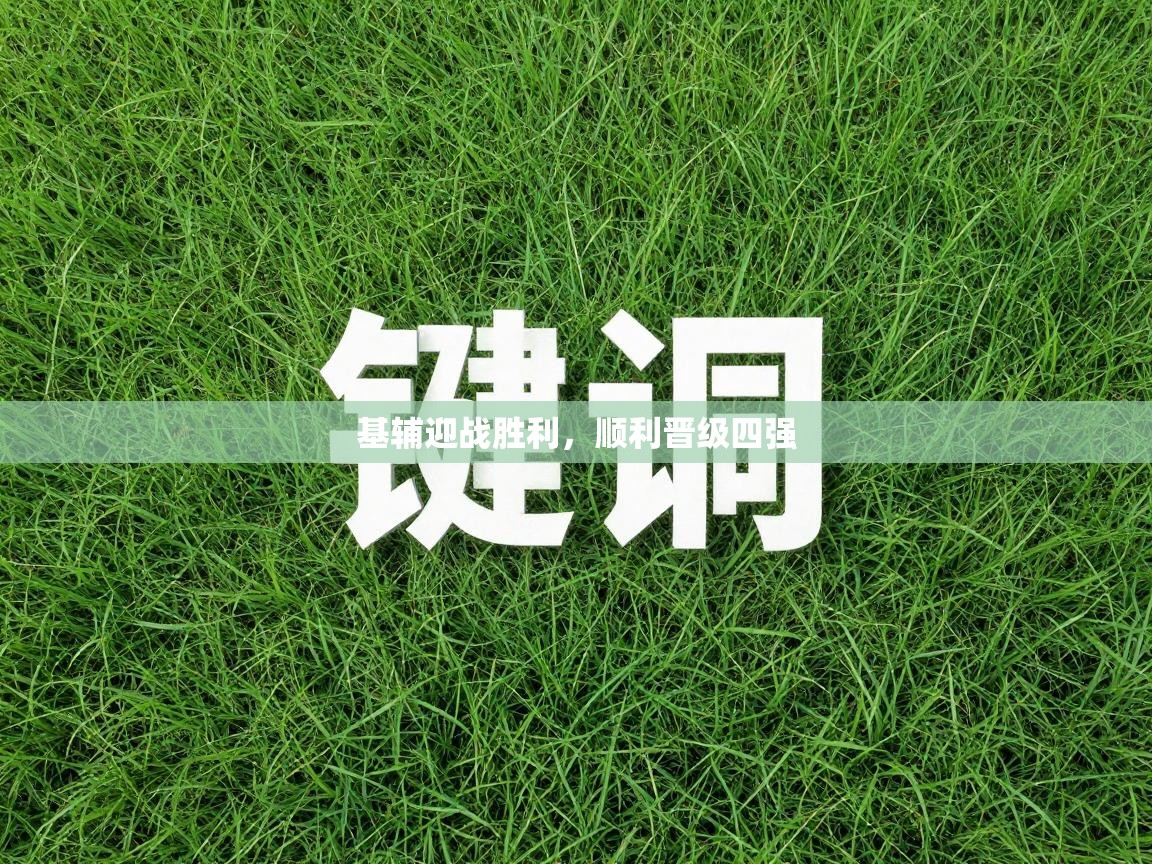 基辅迎战胜利,顺利晋级四强 第2张